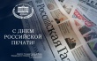 Поздравление с Днем Российской печати от депутата Государственной Думы Андрея Дорошенко